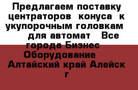 Предлагаем поставку центраторов (конуса) к укупорочным головкам KHS, для автомат - Все города Бизнес » Оборудование   . Алтайский край,Алейск г.